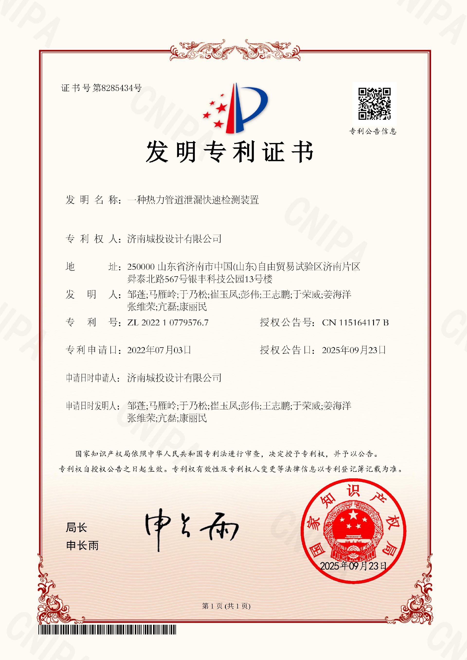 15 发现专利证书-一种热力管路泄漏急剧检测装置-尊龙抖圈官网9.23.jpg