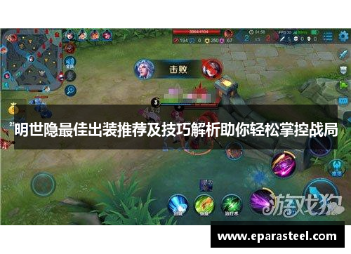 明世隐最佳出装推荐及技巧解析助你轻松掌控战局
