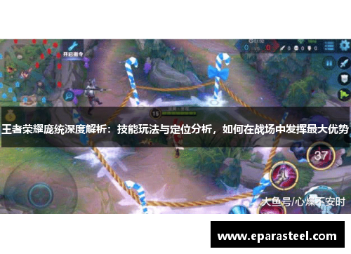 王者荣耀庞统深度解析：技能玩法与定位分析，如何在战场中发挥最大优势