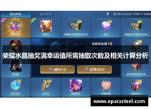 荣耀水晶抽奖满幸运值所需抽取次数及相关计算分析
