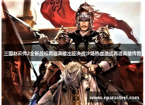 三国赵云传2全新战役再临英雄出征决战沙场热血激战再谱英雄传奇
