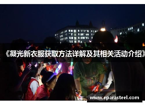 《凝光新衣服获取方法详解及其相关活动介绍》