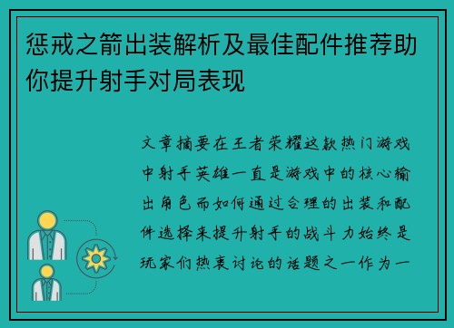 惩戒之箭出装解析及最佳配件推荐助你提升射手对局表现