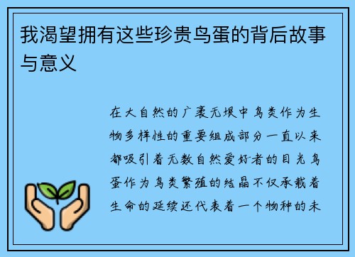 我渴望拥有这些珍贵鸟蛋的背后故事与意义