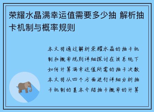 荣耀水晶满幸运值需要多少抽 解析抽卡机制与概率规则