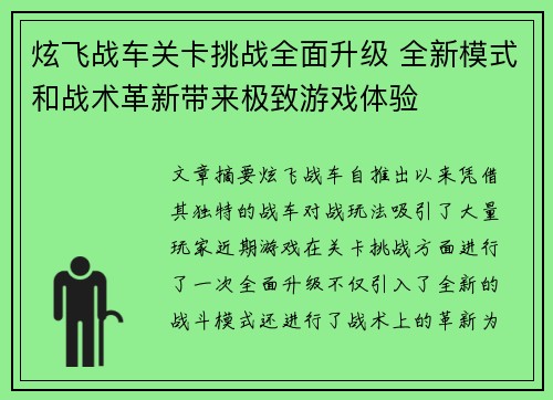 炫飞战车关卡挑战全面升级 全新模式和战术革新带来极致游戏体验