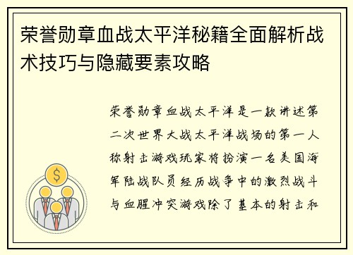 荣誉勋章血战太平洋秘籍全面解析战术技巧与隐藏要素攻略