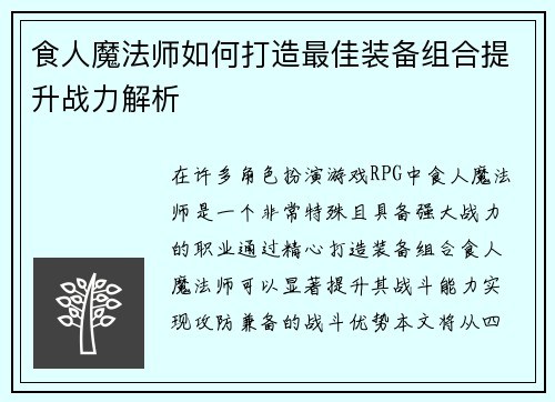 食人魔法师如何打造最佳装备组合提升战力解析