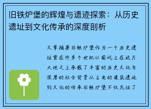 旧铁炉堡的辉煌与遗迹探索：从历史遗址到文化传承的深度剖析