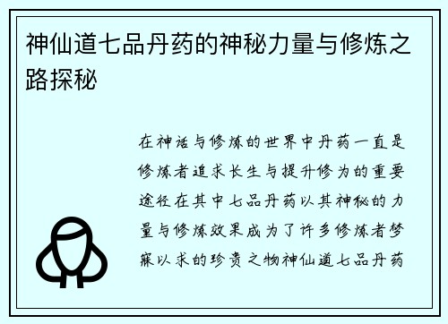神仙道七品丹药的神秘力量与修炼之路探秘