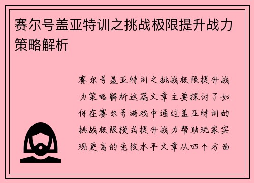 赛尔号盖亚特训之挑战极限提升战力策略解析