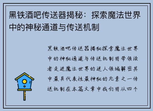 黑铁酒吧传送器揭秘：探索魔法世界中的神秘通道与传送机制