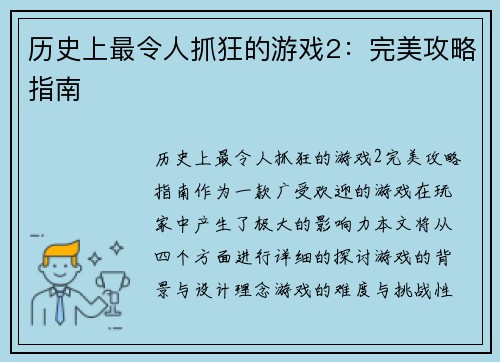 历史上最令人抓狂的游戏2：完美攻略指南